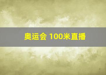 奥运会 100米直播